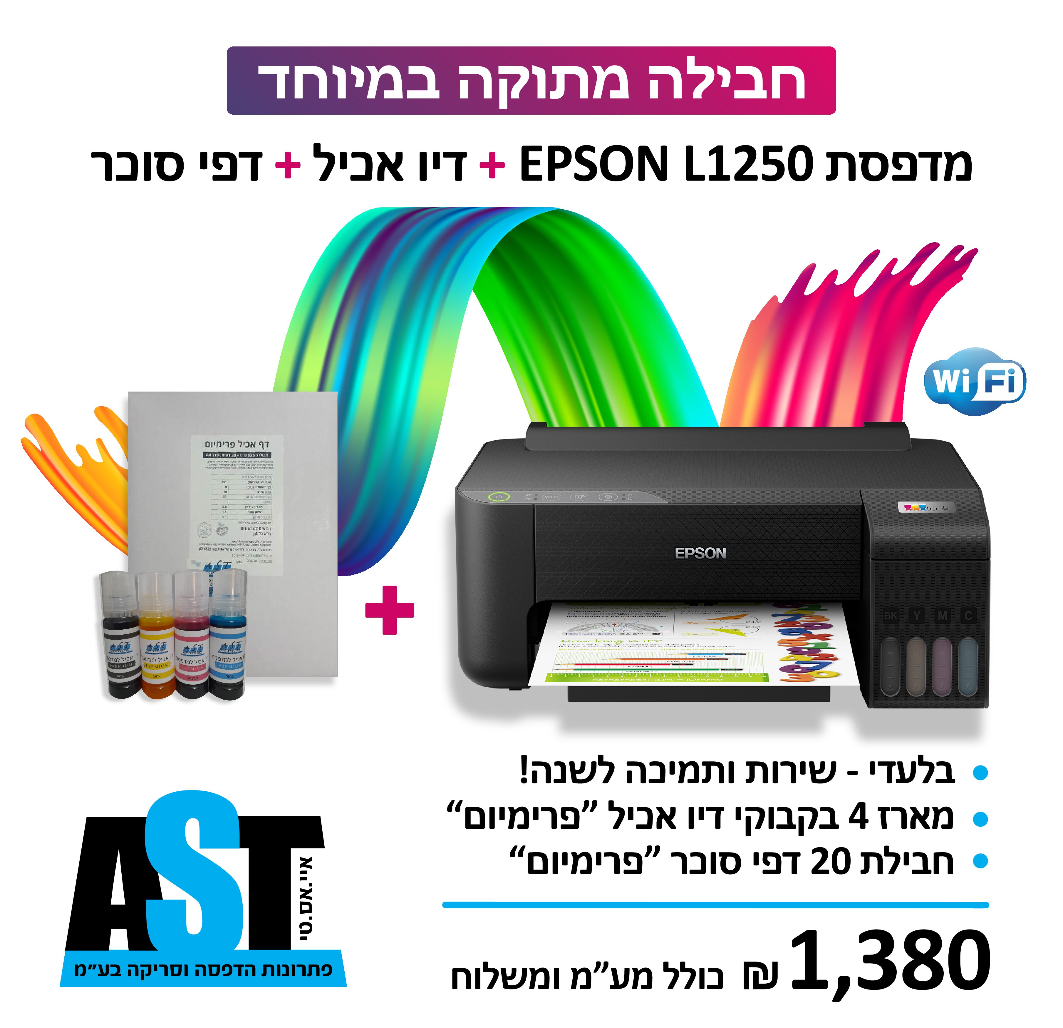 חבילה מתוקה במיוחד כולל מדפסת + דיו אכיל + דפי סוכר