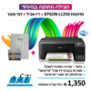 חבילה מתוקה במיוחד כולל מדפסת + דיו אכיל + דפי סוכר